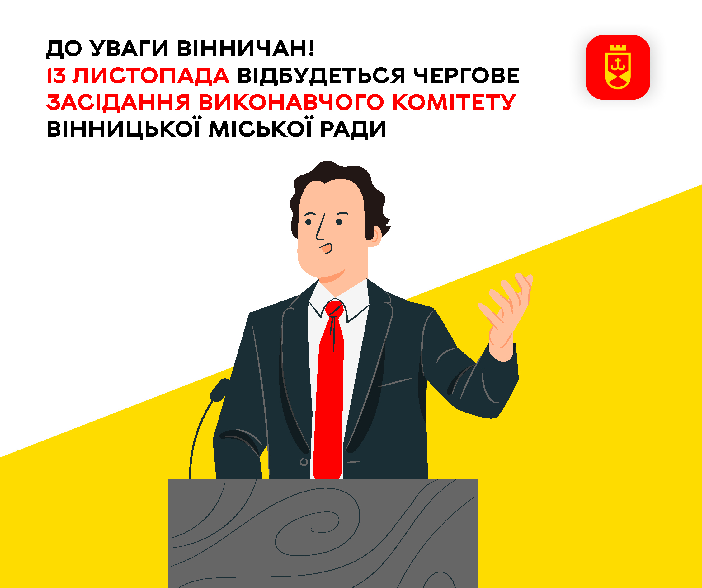 До уваги вінничан! 13 листопада відбудеться чергове засідання виконавчого комітету Вінницької міської ради